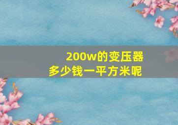 200w的变压器多少钱一平方米呢