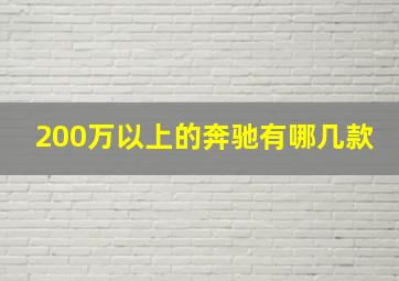 200万以上的奔驰有哪几款