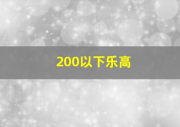 200以下乐高