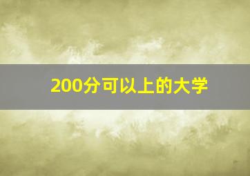 200分可以上的大学