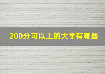 200分可以上的大学有哪些