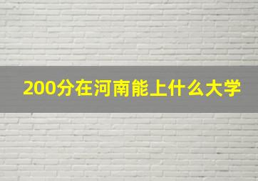 200分在河南能上什么大学