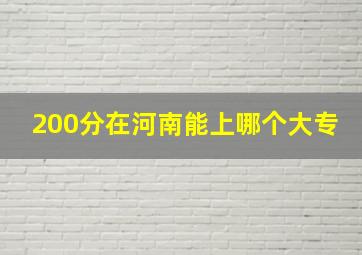 200分在河南能上哪个大专