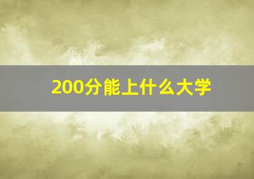 200分能上什么大学