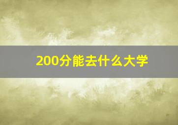 200分能去什么大学