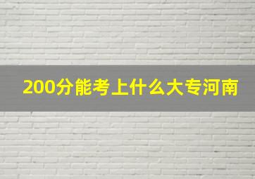 200分能考上什么大专河南