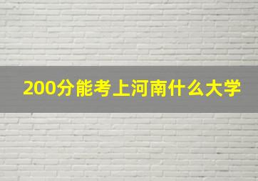 200分能考上河南什么大学