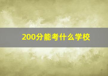 200分能考什么学校