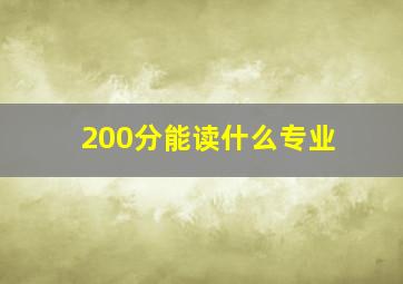 200分能读什么专业