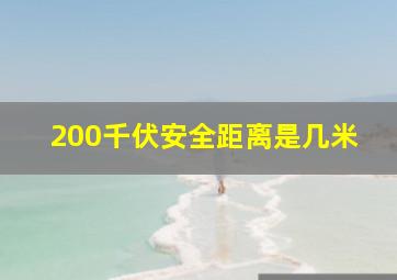 200千伏安全距离是几米