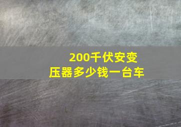 200千伏安变压器多少钱一台车