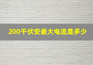 200千伏安最大电流是多少