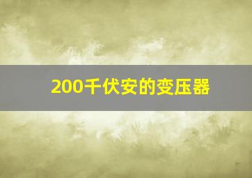 200千伏安的变压器