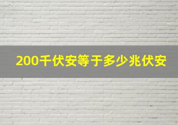 200千伏安等于多少兆伏安