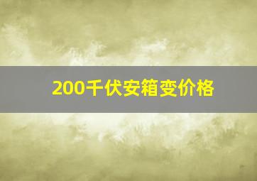 200千伏安箱变价格