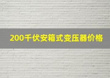 200千伏安箱式变压器价格