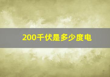 200千伏是多少度电