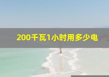 200千瓦1小时用多少电