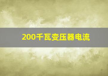 200千瓦变压器电流