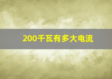 200千瓦有多大电流