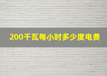 200千瓦每小时多少度电费