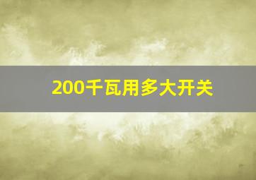 200千瓦用多大开关