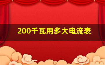 200千瓦用多大电流表