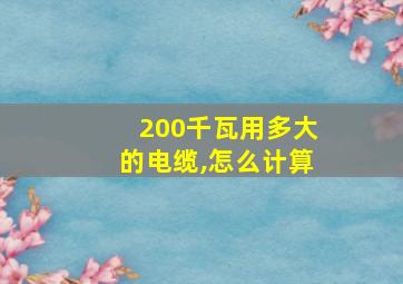 200千瓦用多大的电缆,怎么计算