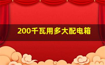 200千瓦用多大配电箱