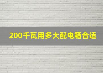 200千瓦用多大配电箱合适