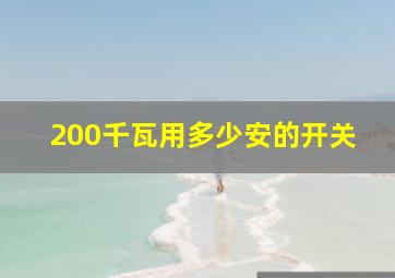 200千瓦用多少安的开关