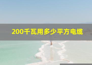 200千瓦用多少平方电缆