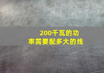 200千瓦的功率需要配多大的线