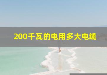 200千瓦的电用多大电缆