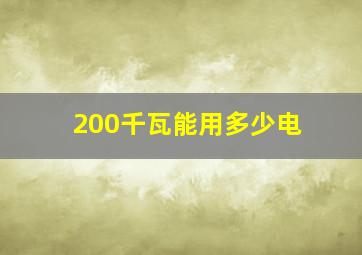 200千瓦能用多少电