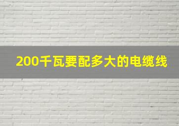 200千瓦要配多大的电缆线