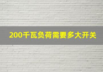 200千瓦负荷需要多大开关