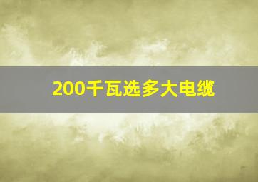 200千瓦选多大电缆