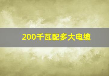 200千瓦配多大电缆