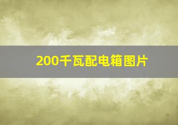 200千瓦配电箱图片