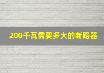 200千瓦需要多大的断路器