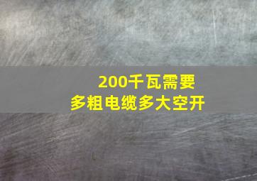 200千瓦需要多粗电缆多大空开