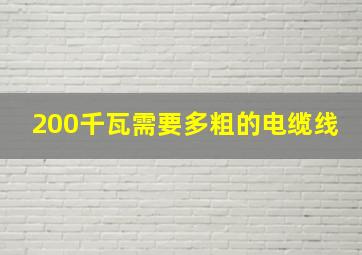 200千瓦需要多粗的电缆线