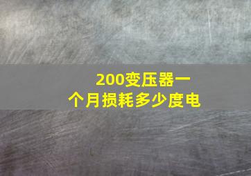 200变压器一个月损耗多少度电