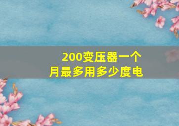 200变压器一个月最多用多少度电