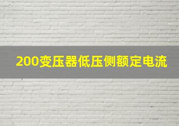 200变压器低压侧额定电流