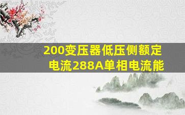 200变压器低压侧额定电流288A单相电流能