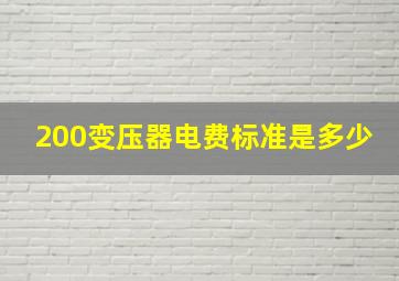 200变压器电费标准是多少