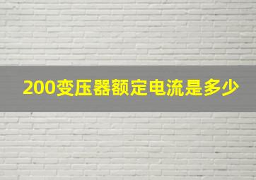 200变压器额定电流是多少