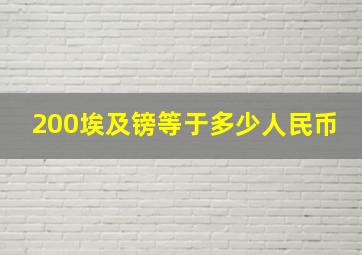 200埃及镑等于多少人民币